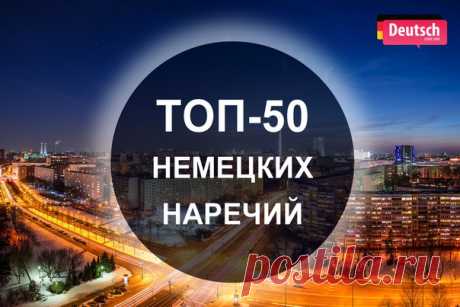 50 ВАЖНЫХ НЕМЕЦКИХ НАРЕЧИЙ 

 Наречия степени:
überhaupt nicht - вообще не
gar nicht - совсем не
Показать полностью…