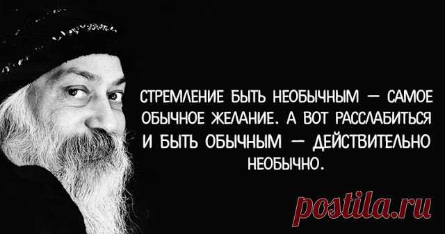 10 ВАЖНЫХ СОВЕТОВ ОТ ОШО, КОТОРЫЕ ПОМОГУТ ВАМ ОБРЕСТИ СЕБЯ ~ Трансерфинг реальности