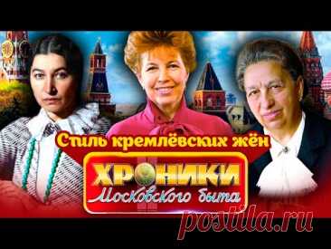 Как и на чьи деньги одевались кремлевские жены | Крупская, Жемчужина, Кухарчук, Брежнева, Горбачева
