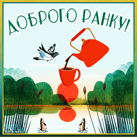 ДОБРОГО РАНКУ!