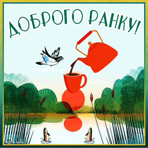 ДОБРОГО РАНКУ!