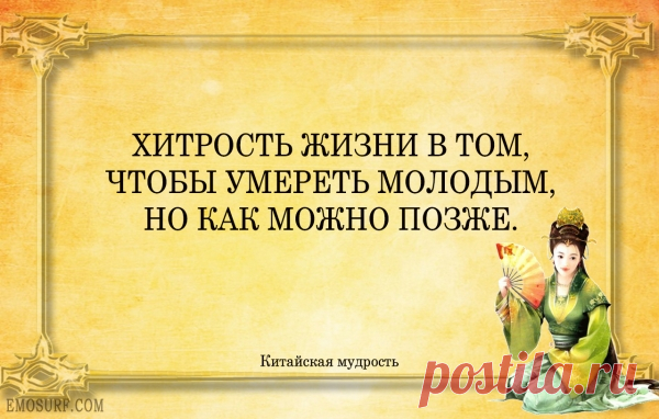 Высказывания китайских мудрецов
