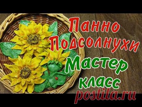 Подсолнухи из солёного теста