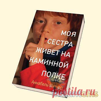 «Моя сестра живет на каминной полке» Аннабель Питчер 

Не знаю почему меня тянет на подобные истории, но иногда хочется почитать что-то очень простое, светлое и временами грустное.
Книга о мальчике Джеймсе, который рассуждает о своей жизни. Его сестра, Роза, погибла во время теракта организованного мусульманами. Именно ее прах стоит на каминной полке.