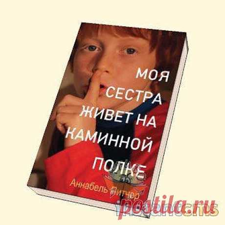 «Моя сестра живет на каминной полке» Аннабель Питчер 

Не знаю почему меня тянет на подобные истории, но иногда хочется почитать что-то очень простое, светлое и временами грустное.
Книга о мальчике Джеймсе, который рассуждает о своей жизни. Его сестра, Роза, погибла во время теракта организованного мусульманами. Именно ее прах стоит на каминной полке.