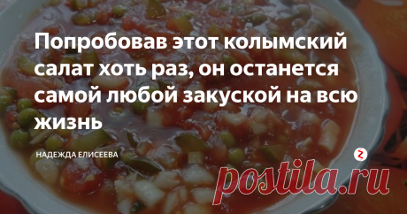 Попробовав этот колымский салат хоть раз, он останется самой любой закуской на всю жизнь Попробовав этот колымский салат хоть раз, он останется самым любой закуской на всю жизнь.
Постоянные читатели уже заметили, что сегодня у меня шашлык из свиной корейки. А под шашлык нужна обязательно закуска в виде салата. Салаты – это всегда клетчатка, а она идеальна для пищеварения таких сложных белков, как мясо или грибы.
Я как то рассказывала, что мои родители в свое время жили в Верхнеколымск