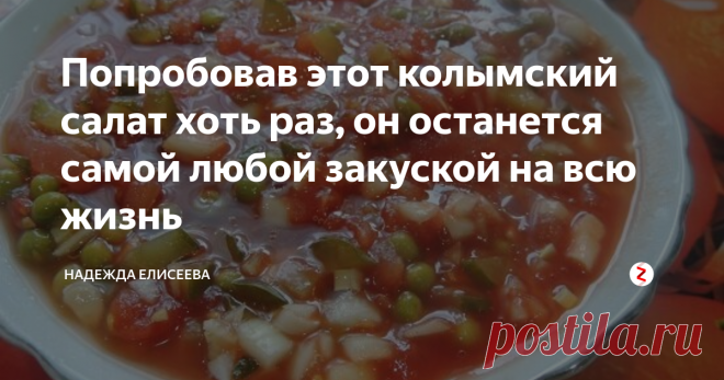 Попробовав этот колымский салат хоть раз, он останется самой любой закуской на всю жизнь Попробовав этот колымский салат хоть раз, он останется самым любой закуской на всю жизнь.
Постоянные читатели уже заметили, что сегодня у меня шашлык из свиной корейки. А под шашлык нужна обязательно закуска в виде салата. Салаты – это всегда клетчатка, а она идеальна для пищеварения таких сложных белков, как мясо или грибы.
Я как то рассказывала, что мои родители в свое время жили в Верхнеколымск