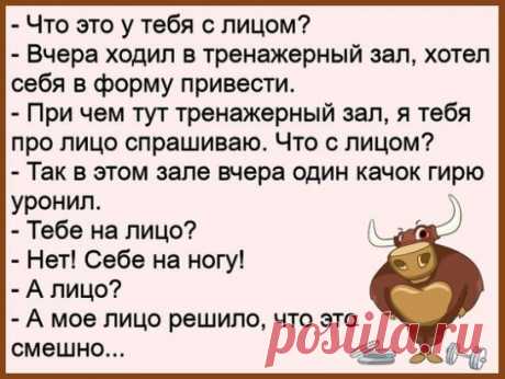 Муж и жена уже двадцать лет вместе.  В субботу она вошла к нему в комнату и спросила... 
Проезжает пьяный новый руский мимо гаишника.Тот машет жезлом. Новый руский резко тормозит, отпускает стекло:-Тебе куда?-Никуда…-Так , в натуре, а зачем тогда голосуешь?

В колхоз приехал новый специа…