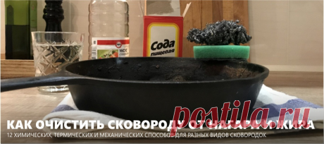 Как очистить сковороду от нагара, жира и ржавчины – 12 лучших способов Чистим старые, сгоревшие и просто очень грязные сковородки от жира и нагара снаружи и внутри. 12 инструкций для чугунных, алюминиевых, стальных и тефлоновых сковородок.