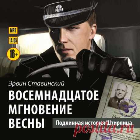 Эрвин Ставинский - Восемнадцатое мгновение весны. Подлинная история Штирлица (Аудиокнига) Для большинства из нас имя Штирлиц неразрывно связано с телесериалом Татьяны Лиозновой «Семнадцать мгновений весны», где главную роль сыграл Вячеслав Тихонов. История, рассказанная в сериале, – лишь эпизод в насыщенной событиями биографии вымышленного литературного персонажа, героя 14 произведений