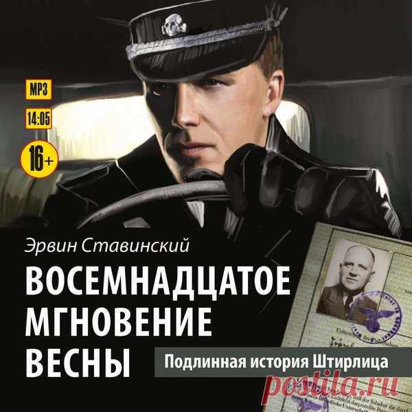 Эрвин Ставинский - Восемнадцатое мгновение весны. Подлинная история Штирлица (Аудиокнига) Для большинства из нас имя Штирлиц неразрывно связано с телесериалом Татьяны Лиозновой «Семнадцать мгновений весны», где главную роль сыграл Вячеслав Тихонов. История, рассказанная в сериале, – лишь эпизод в насыщенной событиями биографии вымышленного литературного персонажа, героя 14 произведений