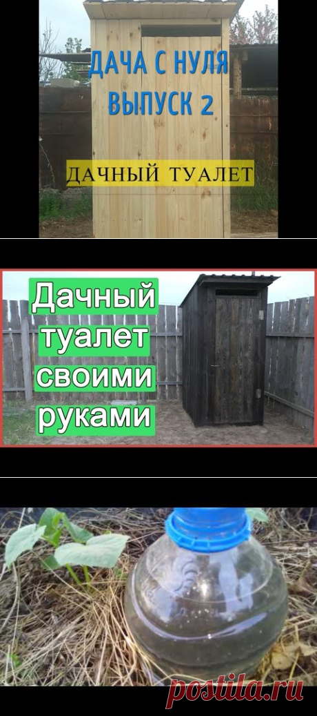 Дачный туалет своими руками - YouTube