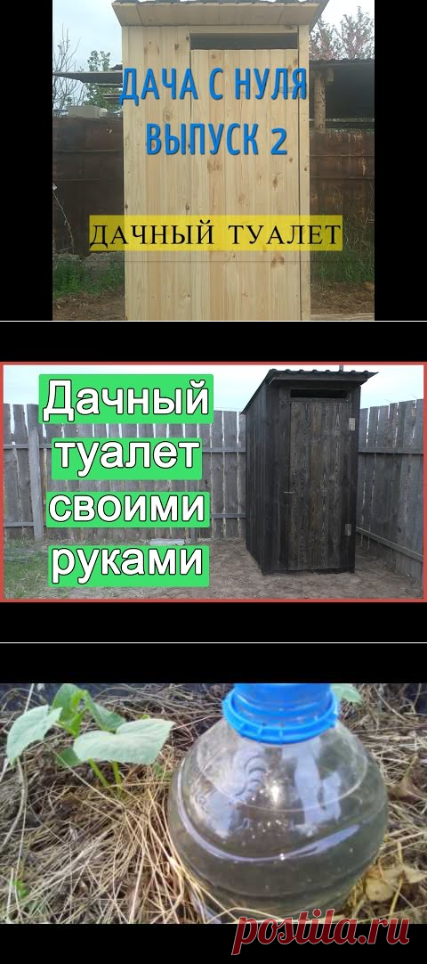 Дачный туалет своими руками - YouTube