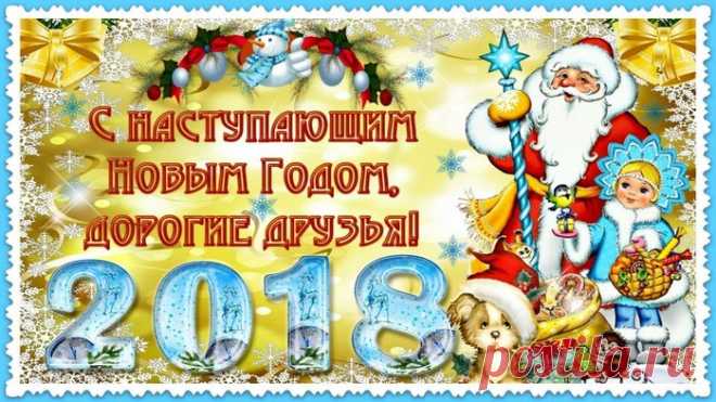 С наступающим 2018-м годом!..