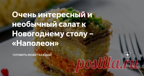 Очень интересный и необычный салат к Новогоднему столу – «Наполеон» Все мы привыкли к тому, что «Наполеон» - это торт, сладкое лакомство, любимое многими, десерт, но никак не салат. И потому такое необычное блюдо, в таком интересном оформлении уж точно удивит всех гостей. А кус салата просто уникален. Такой салат непременно украсит праздничное торжество и понравится всем гостям.
