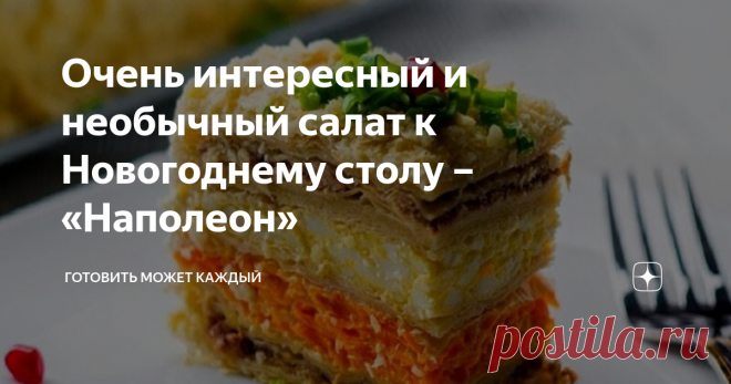 Очень интересный и необычный салат к Новогоднему столу – «Наполеон» Все мы привыкли к тому, что «Наполеон» - это торт, сладкое лакомство, любимое многими, десерт, но никак не салат. И потому такое необычное блюдо, в таком интересном оформлении уж точно удивит всех гостей. А кус салата просто уникален. Такой салат непременно украсит праздничное торжество и понравится всем гостям.
