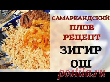 САМАРКАНДСКИЙ ПЛОВ НЕРЕЦЕПТ ЗИГИР ОШ