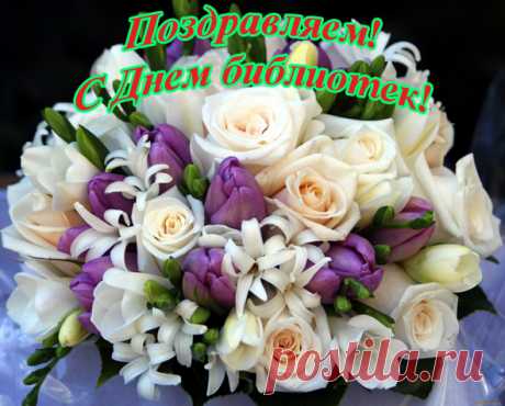 Сегодня с Днем библиотек
Спешу поздравить всех сердечно!
Хочу всем счастья пожелать
И интересных книг, конечно.