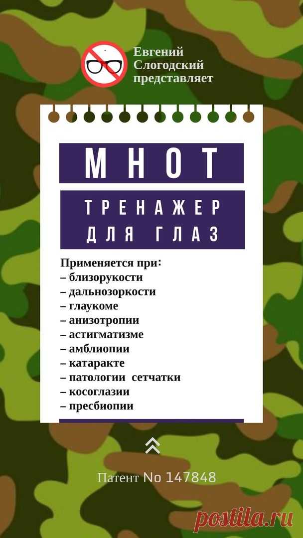 Пин содержит: Какие задачи решает МНОТ Слогодского

путём выполнения простых упражнений для глаз -

с помощью специальных линз и диафрагм:

МНОТ снижает и устраняет дальнозоркость, близорукость, астигматизм, косоглазие, куриную слепоту
МНОТ восстанавливает зрительные и общие биоритмы организма человека
МНОТ помогает создать активные визуальные образы во время медитаций