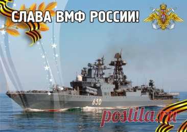 В День ВМФ желаю счастья,
Чтобы накрыло, как волна,
Была удача в твоей власти,
А на душе цвела весна!