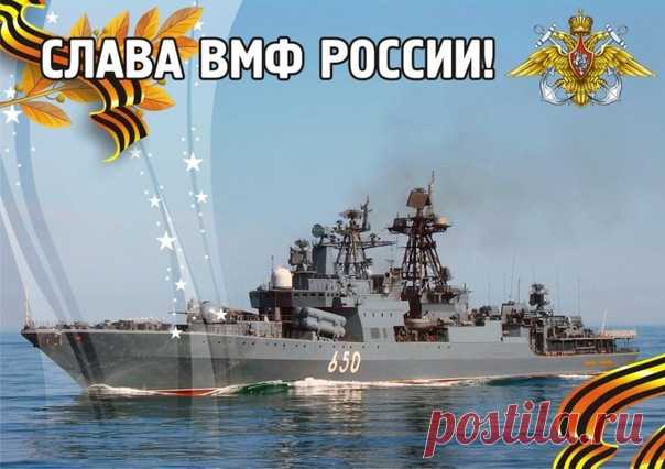 В День ВМФ желаю счастья,
Чтобы накрыло, как волна,
Была удача в твоей власти,
А на душе цвела весна!