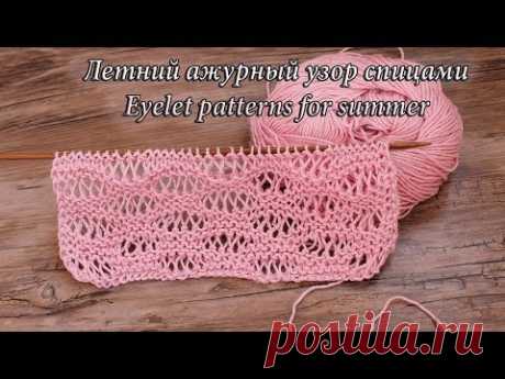 Летний ажурный узор спицами, видео | Eyelet patterns for summer