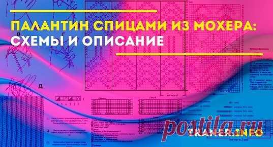 Палантин спицами из мохера: схемы и описание - выбор мохера и спиц. Поэтапная инструкция вязания мохерового шарфа-палантина, модели (ажурный, из медальонов, мятного цвета, с косами). Красивые схемы для вязания спицами.