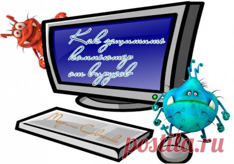 Как защитить компьютер от вирусов