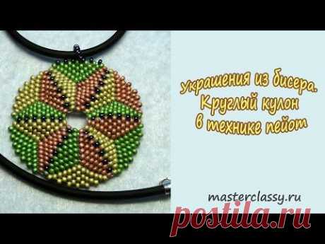 Украшения из бисера. Круглый кулон в технике пейот