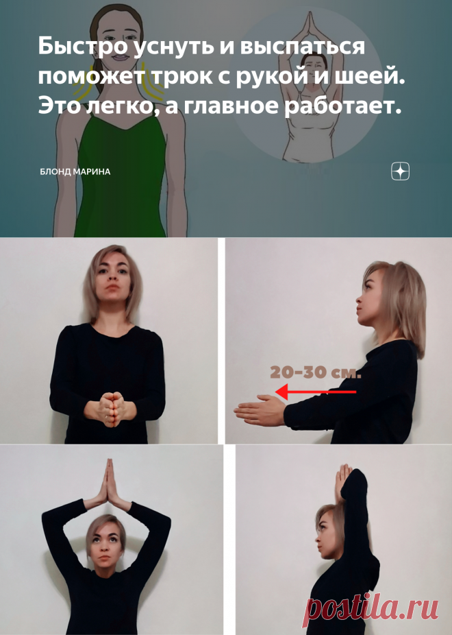 Быстро уснуть и выспаться поможет трюк с рукой и шеей. Это легко, а главное работает. | Блонд Марина | Яндекс Дзен