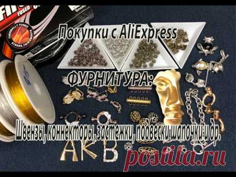 ФУРНИТУРА: швензы, коннекторы, застежки, подвески и др. Посылки с AliExpress. 01.04.2021.