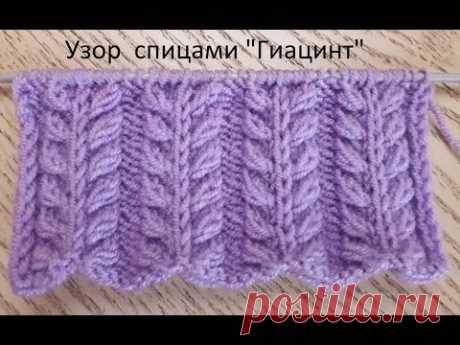 Очень красивый и простой узор спицами &quot;ГИАЦИНТ&quot;.