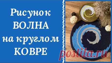 КЛАССНАЯ ИДЕЯ! ВЯЖЕМ НА КРУГЛОМ КОВРЕ РИСУНОК ВОЛНА! ОТ ЗАКАЗОВ НЕ БУДЕТ ОТБОЯ!