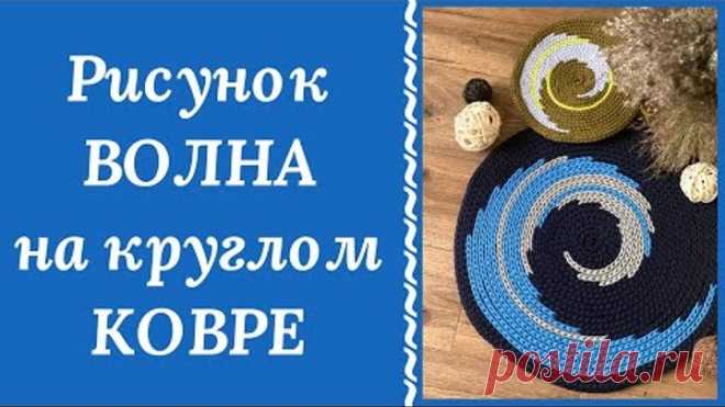 КЛАССНАЯ ИДЕЯ! ВЯЖЕМ НА КРУГЛОМ КОВРЕ РИСУНОК ВОЛНА! ОТ ЗАКАЗОВ НЕ БУДЕТ ОТБОЯ!
