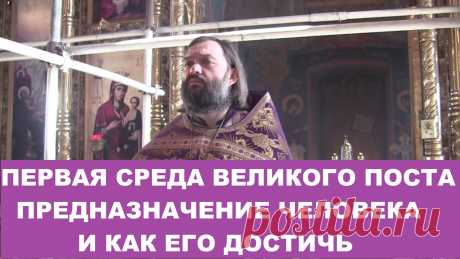 Проповедь в среду первой седмицы Великого поста на Литургии Преждеосвященных Даров по книге Бытия.  Все видео также возможно смотреть на других платформах: Мой Телеграмм-канал https://www.t.me/v_soskovets  Мой канал на Яндекс-Дзен https://dzen.ru/soskovets Мой канал Вконтакте https://vk.com/club226806543 Мой канал на Рутубе https://rutube.ru/channel/23326334/  Если у Вас есть желание и возможность оказать помощь на техническое обеспечение этого канала, то Вы можете это сде...