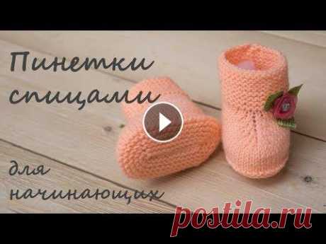 Пинетки на двух спицах Связано спицами №3. Пряжа &quot;Пехорка детская объемная&quot; 50гр. 200м. (100% микрофибра). Размер подошвы 9 -10 см. Описание подошвы https://drive....