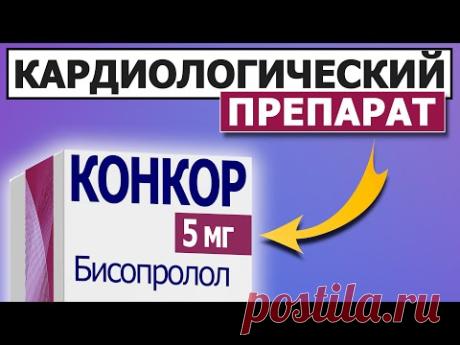 От Давления | От Тахикардии | От Аритмии | Конкор