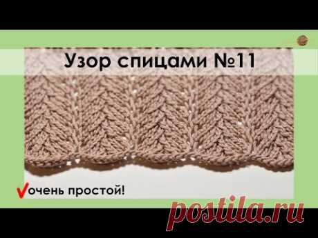УЗОР СПИЦАМИ №11. ОЧЕНЬ ПРОСТОЙ АЖУРНЫЙ УЗОР СПИЦАМИ. Уроки вязания спицами || НАЧНИ ВЯЗАТЬ!