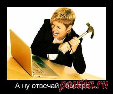 Не злите женщину с компьютером ...