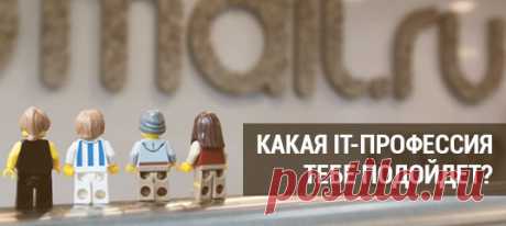 Мечтаешь работать в IT, но не знаешь, с чего начать? Пройди экспресс-тест: ответь на 10 вопросов и узнай, какая IT-профессия тебе подойдёт. Мы предложим несколько специальностей и расскажем, чему стоит научиться, чтобы достичь успеха в IT-сфере. Пройти тест 👉
