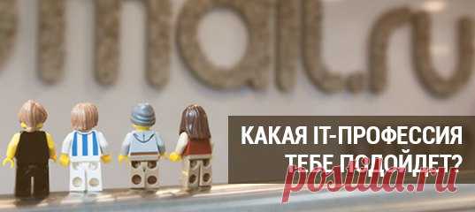 Мечтаешь работать в IT, но не знаешь, с чего начать? Пройди экспресс-тест: ответь на 10 вопросов и узнай, какая IT-профессия тебе подойдёт. Мы предложим несколько специальностей и расскажем, чему стоит научиться, чтобы достичь успеха в IT-сфере. Пройти тест 👉