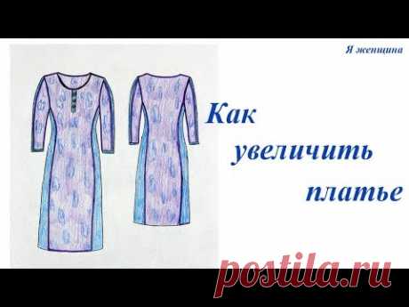 Как увеличить платье на один или несколько размеров. Ответ на вопрос подписчиков