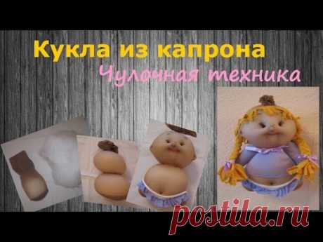 Кукла из капрона. Чулочная техника