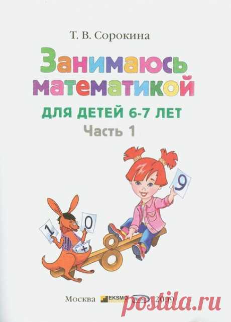 📖 ☝ Я решаю арифметические задачи. Рабочая тетрадь для детей 5-7 лет Практическое пособие предназначено для работы с детьми 5-7 лет как на занятиях по формированию математических представлений, так и в свободное время, предусмотренное для ребенка в дошкольных образовательных учреждениях. Решение арифметических задач помогает раскрыть основной смысл арифметических действий, конкретизировать их, связать с определенной жизненной ситуацией. При решении задач у дошкольников развиваются произвольное…