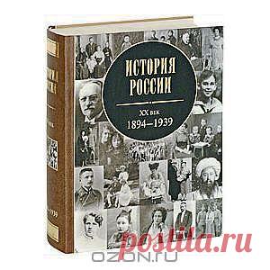 Книга "История России. XX век. 1894-1939" - История, как и любое творение человека, требует не только фиксации фактов, но и их нравственного осмысления. Эта книга возвращает русской истории человека и исторический факт, из безличного описания "объективных процессов" и "движущих сил" вновь делает историю личностной и фактичной. Поэтому здесь много воспоминаний очевидцев, биографических справок, а также фрагментов важнейших документов