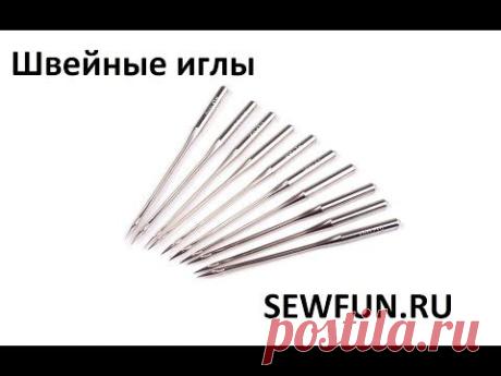 Швейные иглы | Подбираем иглы для швейной машинки | Обзор - YouTube