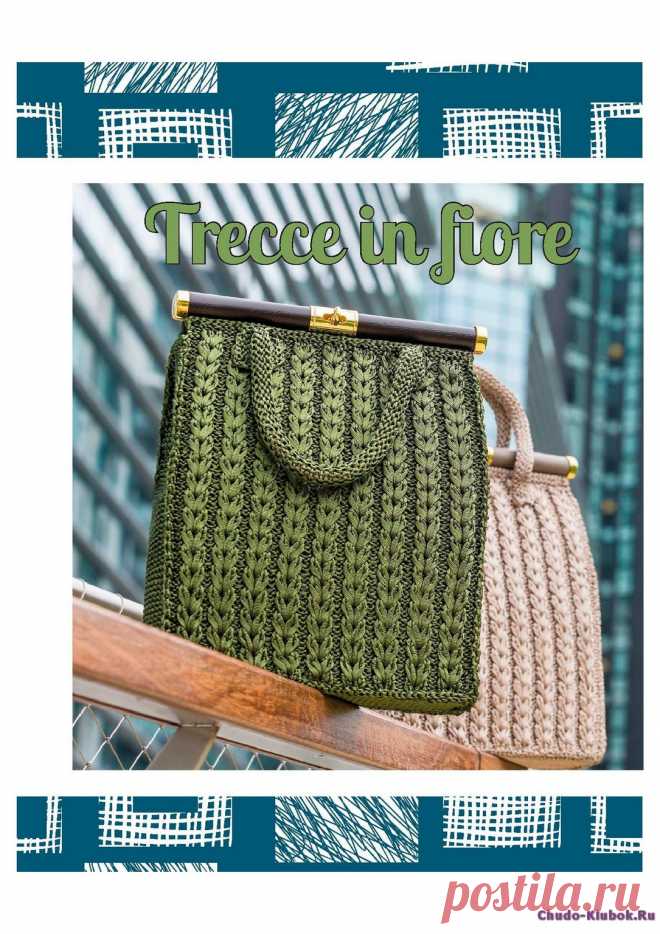 Le Borse di Mirtilla Collezione Esclusiva 2017 |журналы на чудо-КЛУБОК