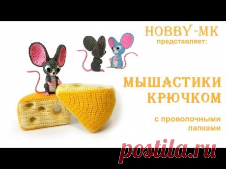 Мышонок крючком Мышастик ч.2 (МК Светланы Кононенко)