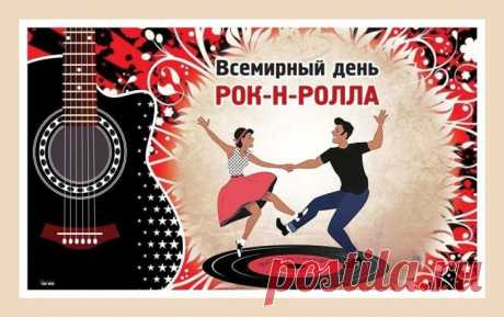 Ну что, станцуем рок-н-ролл?
Вспомним Элвиса и магнитолу,
Избавимся от страха и тревоги,
Под эту музыку, любимую многими!