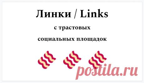 Раскрутка сайта ссылками для улучшения ссылочного профиля